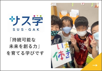 サス学 「持続可能な未来を創る力」を育てる学びです