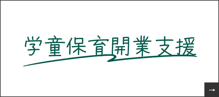 学童保育開業支援