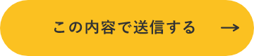 上記内容にて送信