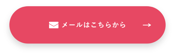 メールはこちらから　詳しくはこちらから　リンクボタン