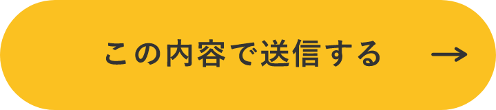 上記内容にて送信