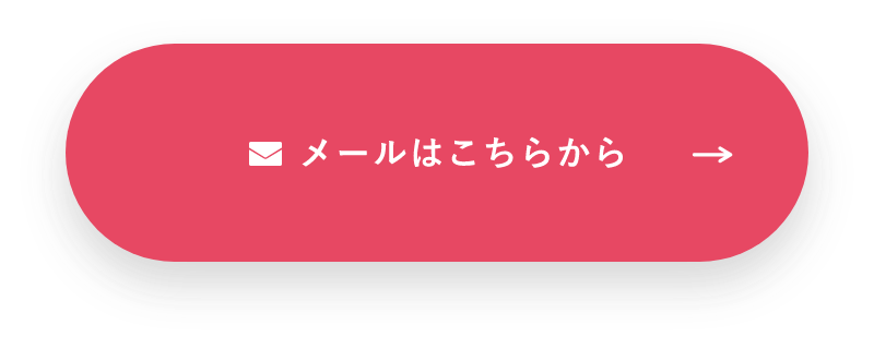 メールはこちらから　詳しくはこちらから　リンクボタン