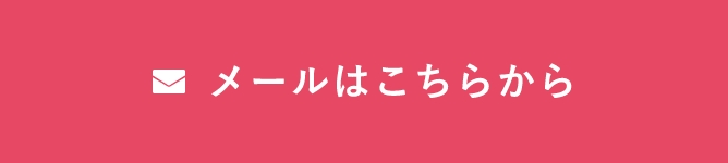 メールはこちらから　詳しくはこちらから　リンクボタン