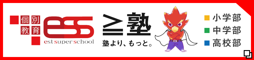 個別教育ess塾　詳しくはこちらから　リンクバナー