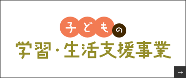 子どもの学習・生活支援事業　詳しくはこちらから　リンクバナー