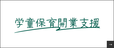 学童保育開業支援　詳しくはこちらから　リンクバナー