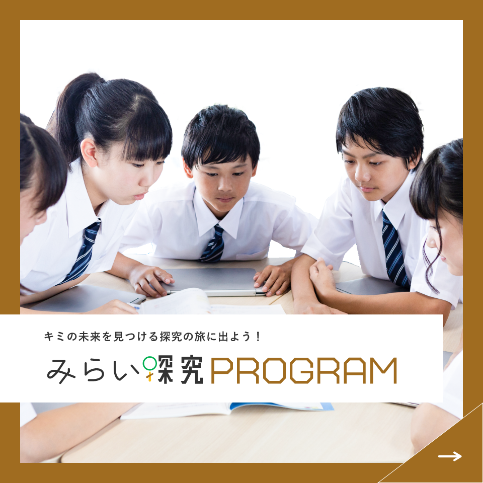 みらい探究PROGRAM　詳しくはこちらから　リンクバナー