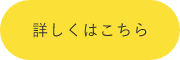 探究キッズPROJECT　詳しくはこちらから　リンクボタン