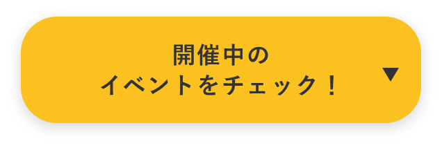 開催中のイベントをチェック　詳しくはこちらから　アンカーリンク