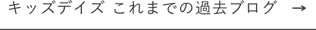 キッズデイズ　これまでの過去ブログ　外部リンクボタン