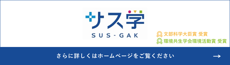 サス学ホームページへ　リンクバナー