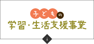 子どもの学習・生活支援事業　アンカーリンク