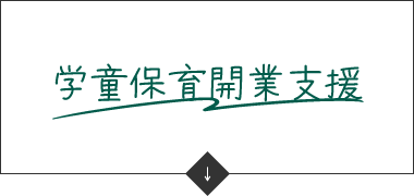 学童保育開業支援　アンカーリンク