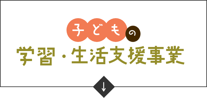 子どもの学習・生活支援事業　アンカーリンク