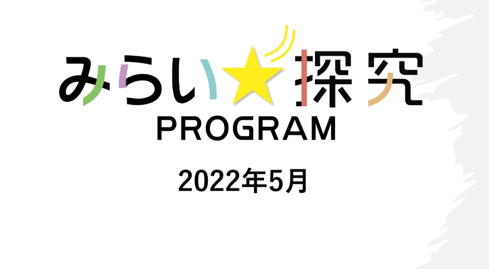 みらい探究PROGRAM一部のテーマ PDF