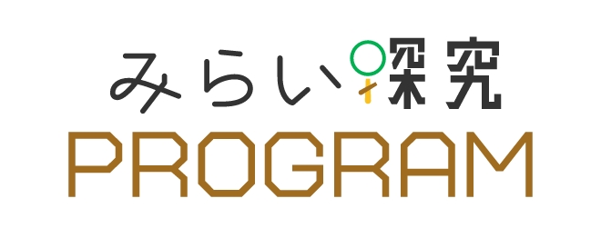 みらい探求 PROGRAM